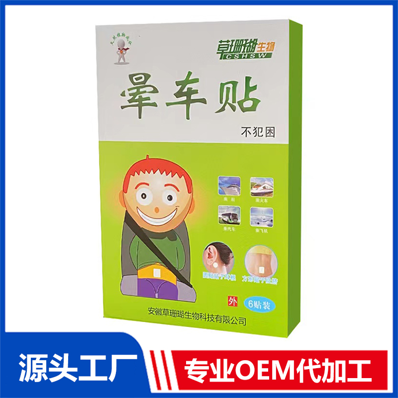 晕车贴哪里有代加工-专业晕车贴oem代加工实力大厂