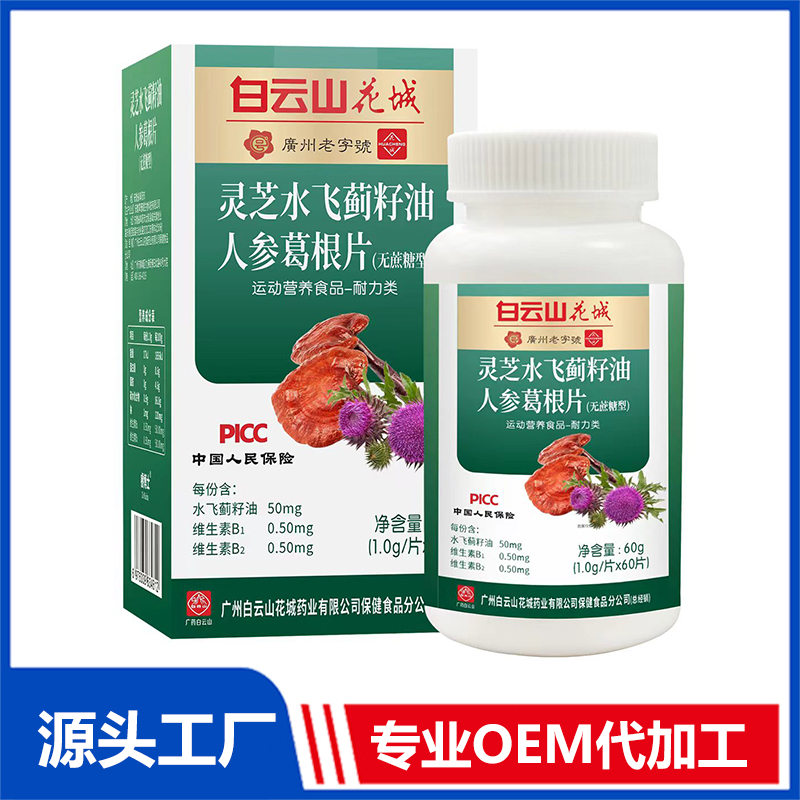 灵芝水飞蓟籽油人参葛根片OEM代加工,上千个自有配方一站式服务