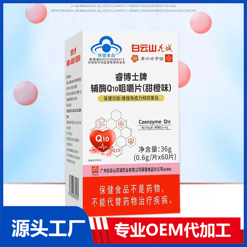 辅酶Q10咀嚼片OEM/ODM蓝帽食品贴牌代加工