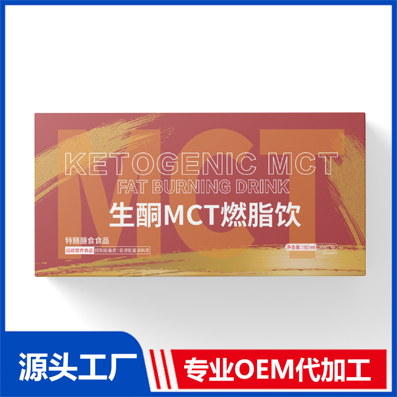 生酮MCT燃脂饮现货批发 特膳膳食食品运动营养食品OEM代加工