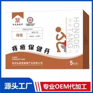 痔疮保健丹OEM/ODM贴牌代加工