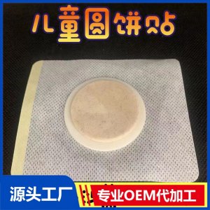 儿童圆饼贴 OEM/ODM贴牌代加工批发定制源头工厂