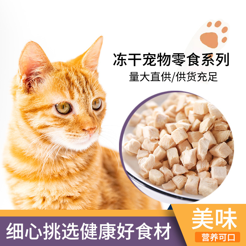 冻干宠物零食厂家批发猫狗肉质宠物食品一件代发宠物冻干猫零食