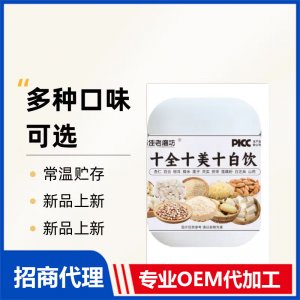 十全十美十白饮OEM贴牌代工 代餐粉定制加工源头厂家