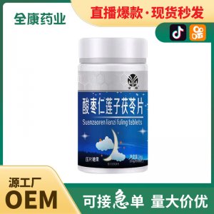 全康药业 酸枣仁莲子茯苓片批发 压片糖果片剂代加工 直播爆款