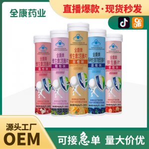 全康 维生素C泡腾片儿童学生青少年多种口味可选源头工厂现货批发