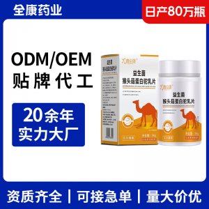 益生菌猴头菇蛋白驼乳片 OEM源头厂家贴牌代工现货直发