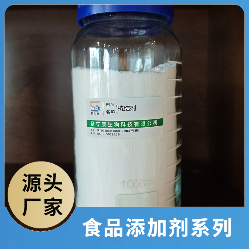 抗结剂 食品添加剂OEM/ODM食品配料原料添加剂源头厂家