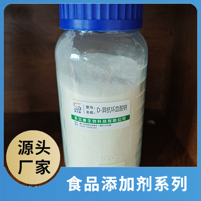 D-异抗坏血酸钠 食品添加剂OEM/ODM食品用香精香料添加剂源头厂家
