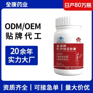 金源佛拉理斯牌杜仲纳豆胶囊辅助降血脂降血压厂家批发代发代加工