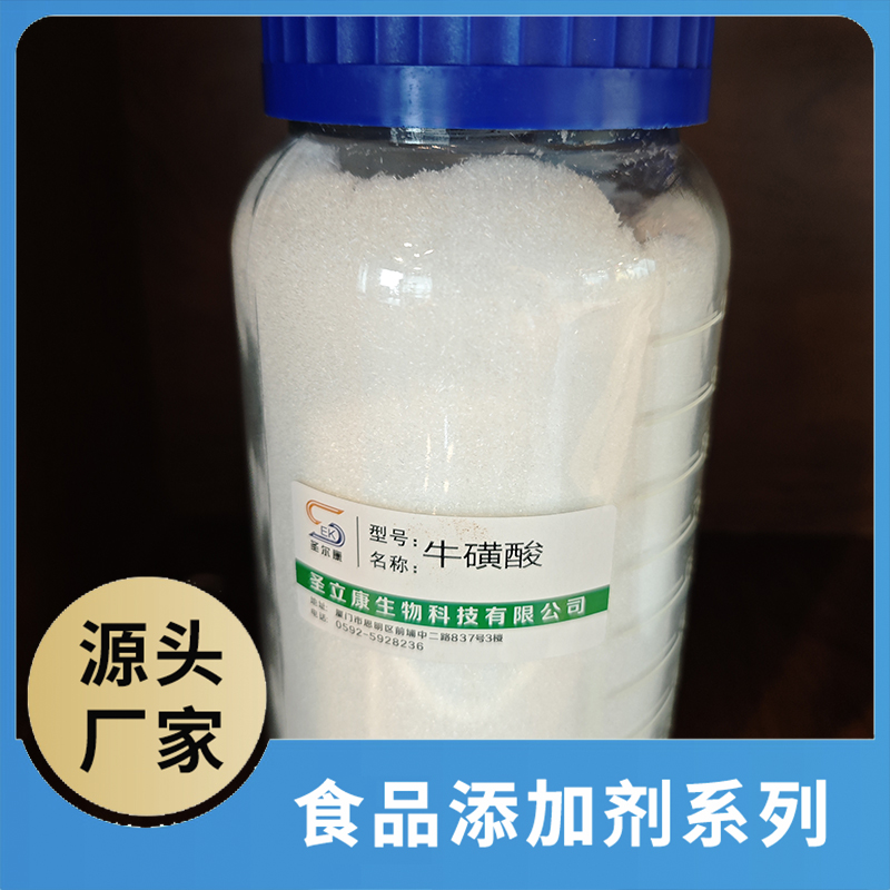 牛磺酸 食品添加剂OEM/ODM食品配料原料添加剂源头厂家