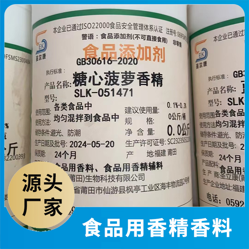 糖心菠萝香精 食品添加剂批发食品用香料食品用香精配料源头厂家oem