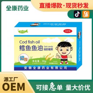全康药业 儿童鳕鱼鱼油凝胶糖果源头工厂批发代加工直播爆款