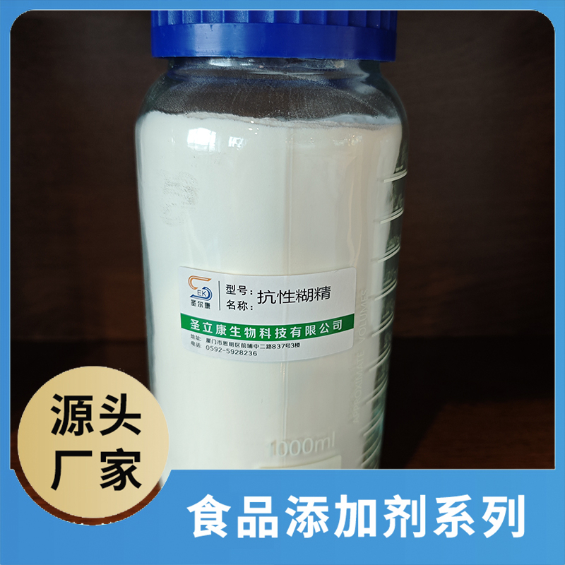 抗性糊精 食品添加剂OEM/ODM食品配料原料添加剂源头厂家