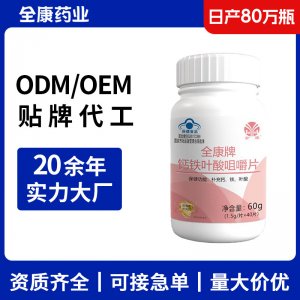 钙铁叶酸咀嚼片 OEM源头厂家 补充复合维生素多维片贴牌代工