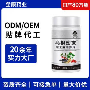 【源头工厂】乌根密发 黑芝麻黑参片贴牌代工 压片糖果片剂OEM