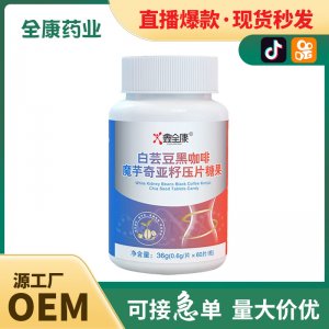 代工 白芸豆咀嚼片批发OEM酵素糖片膳食纤维粉 黑咖啡压片糖果