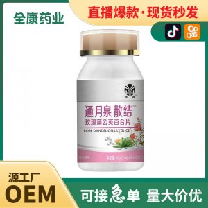 全康 通腺散结 玫瑰蒲公英百合片批发直播爆款压片糖果厂家代加工