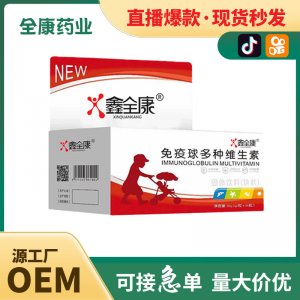 代工 免疫球多种维生素片剂OEM贴牌代工源头厂家