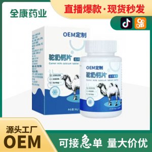 【源头厂家】驼奶钙片OEM贴牌代工 压片糖果现货批发驼乳高钙片