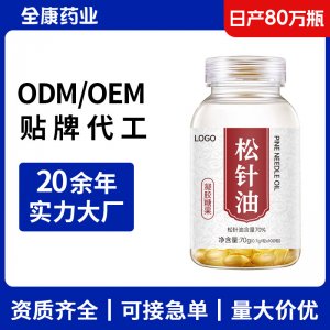 松针油软胶囊OEM 源头工厂支持贴牌代工厂家可定制