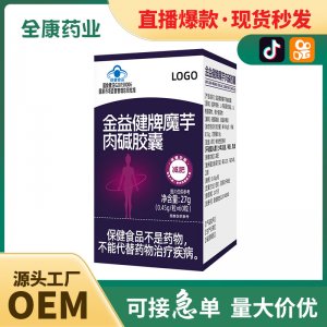 【蓝帽】魔芋肉碱胶囊 全康药业厂家支持代加工 减肥保健食品