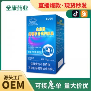 蓝帽氨糖软骨素钙胶囊OEM 全康药业厂家支持贴牌代工现货批发