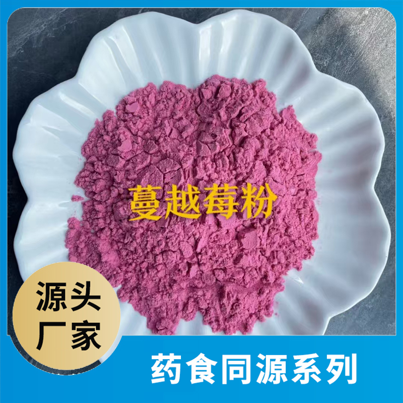 蔓越莓粉OEM/ODM药食同源粉果蔬粉水果粉蔬菜粉食品原料代加工源头工厂