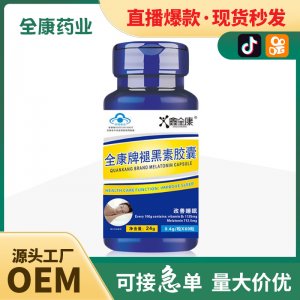 全康牌褪黑素软胶囊 代加工OEM改善随眠蓝帽保健食品工厂直发