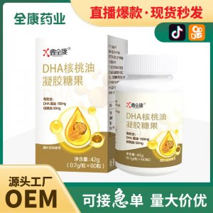 DHA核桃油藻油软胶囊批发婴幼儿宝宝工厂贴牌代工OEM儿童凝胶糖果