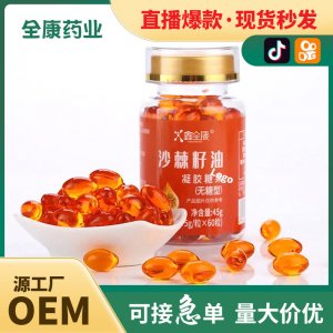 代工 沙棘籽果油凝胶糖果批发 软胶囊网红直播爆款