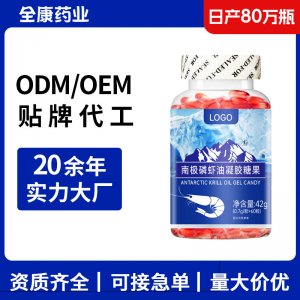 南极磷虾油凝胶糖果贴牌定制 OEM源头厂家代工高含量软胶囊 工厂