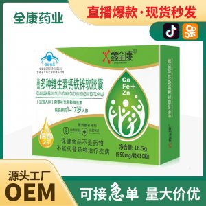 【源头工厂】全康多种维生素钙铁锌软胶囊代加工OEM 贴牌定制批发