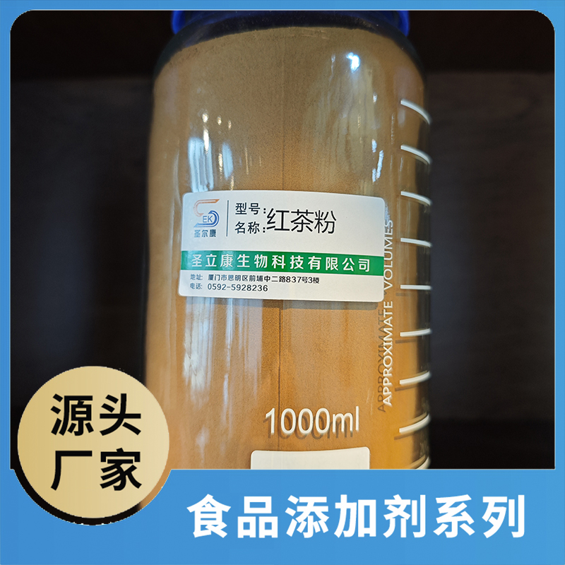 红茶粉 食品添加剂OEM/ODM食品配料原料添加剂源头厂家