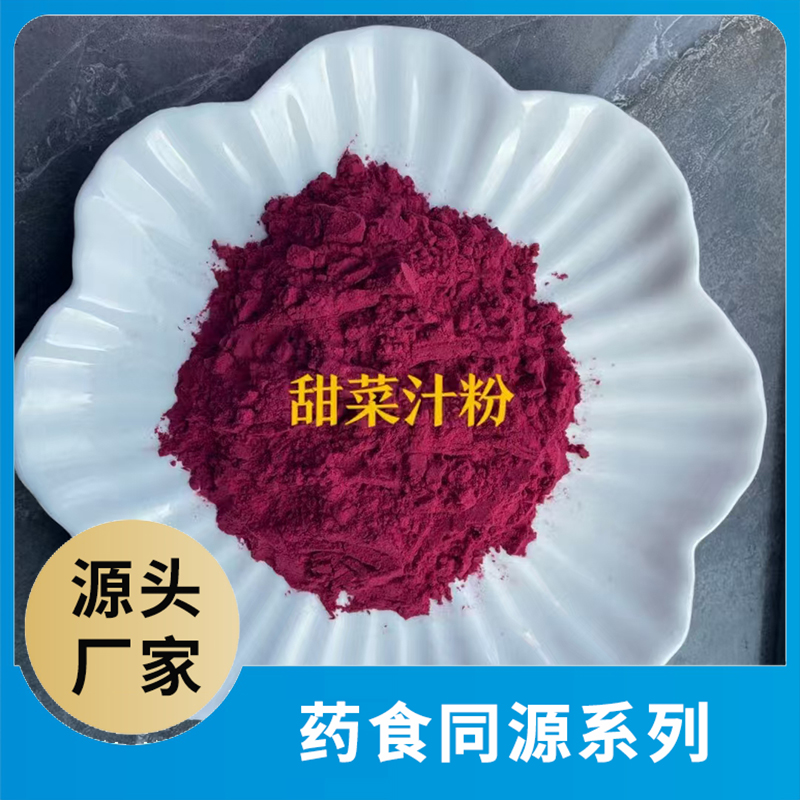 甜菜汁粉OEM/ODM药食同源粉果蔬粉水果粉蔬菜粉食品原料代加工源头工厂