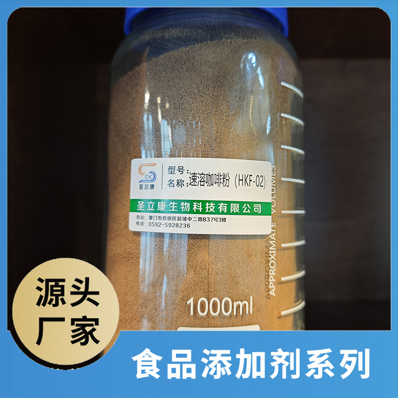 速溶咖啡粉(HKF-02)食品添加剂OEM/ODM食品配料原料添加剂源头厂家