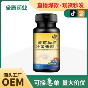 【源头厂家】叶黄素护眼蓝莓压片糖果 儿童青少年片剂