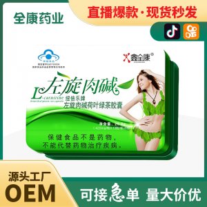 瘦身减肥品左旋肉碱粉绿茶胶囊OEM代加工燃脂排油泡腾饱腹片厂家