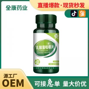 【源头工厂】乳酸菌咀嚼片批发代工 片剂OEM 压片糖果