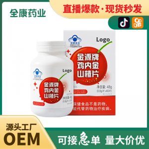 代工蓝帽鸡内金山楂片江中咀嚼片厂家全康药业网红直播同款OEM