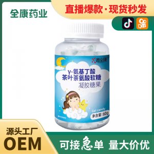 代工 γ-氨基丁酸茶叶茶氨酸软糖源头工厂OEM贴牌凝胶糖果直播同款