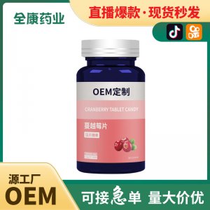 代工 蔓越莓片OEM贴牌代工定制源头工厂压片糖果批发