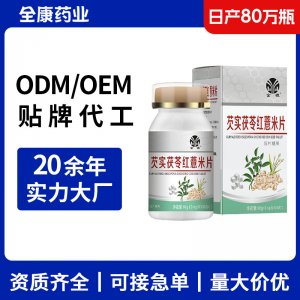 【源头工厂】芡实茯苓红薏米片 100片 压片糖果OEM贴牌代工