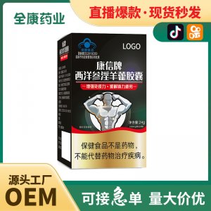 全康 西洋参淫羊藿胶囊男性保健品非速效药蓝帽缓解体力男士滋补