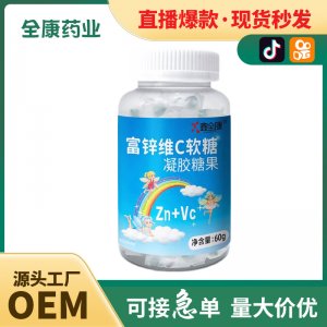 代工 富锌维c软糖 源头厂家OEM贴牌代工凝胶糖果直播同款量大代发