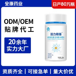 活力精备B族维生素锌硒片OEM源头工厂男士生物素定制贴牌代工厂家