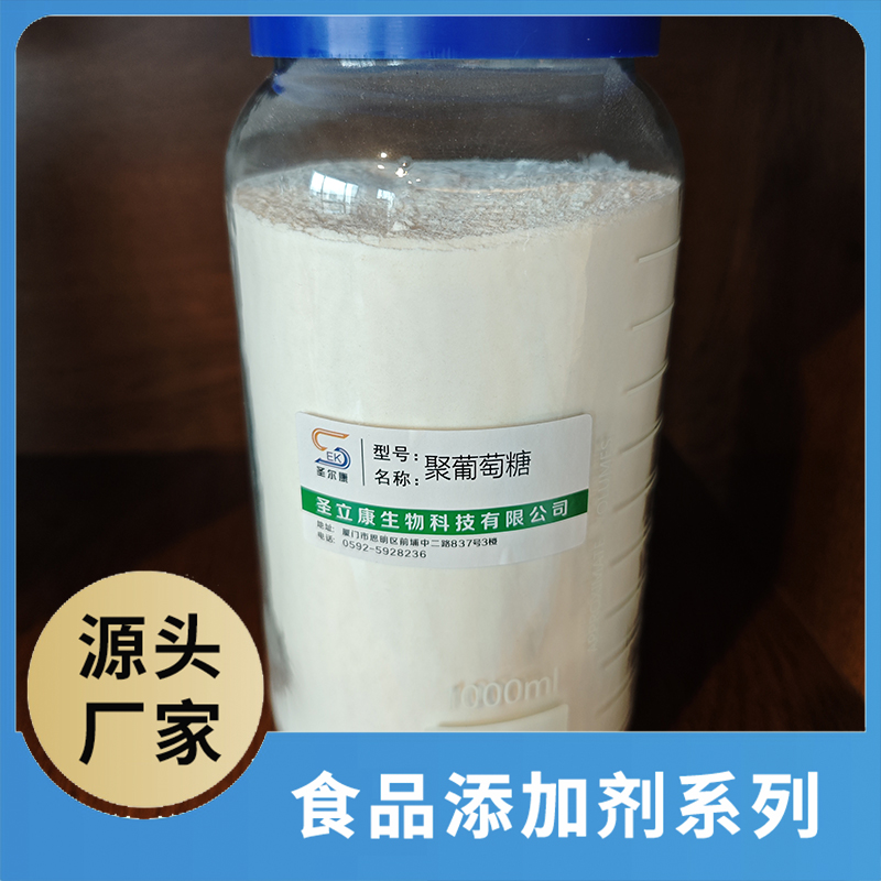 聚葡萄糖 食品添加剂OEM/ODM食品配料原料添加剂源头厂家
