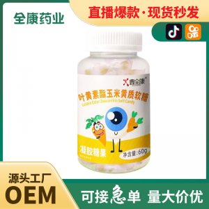 代工 叶黄素酯玉米黄质软糖源头工厂OEM贴牌代工凝胶糖果直播同款