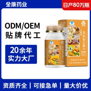 b族维生素 源头厂家支持OEM贴牌代工 成人女士男人复合维生素批发