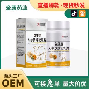 【全康药业】人参沙棘驼乳片批发压片糖果片剂OEM直播爆款